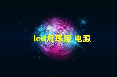 led灯珠接 电源